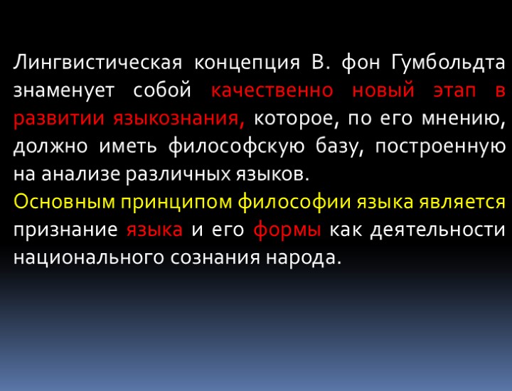 Лингвистическая концепция В. фон Гумбольдта знаменует собой качественно новый этап в развитии языкознания, которое,